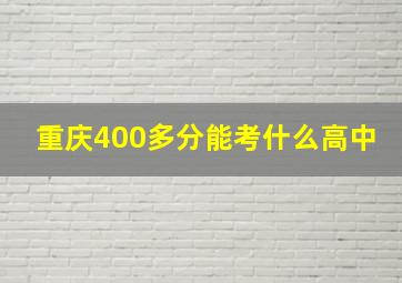 重庆400多分能考什么高中