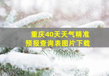 重庆40天天气精准预报查询表图片下载