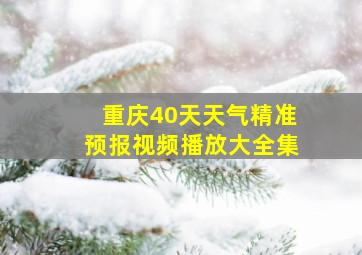 重庆40天天气精准预报视频播放大全集