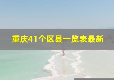 重庆41个区县一览表最新