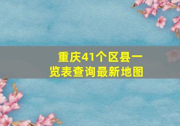 重庆41个区县一览表查询最新地图