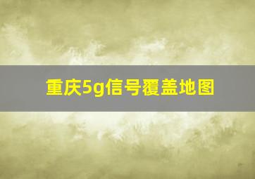 重庆5g信号覆盖地图