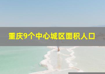 重庆9个中心城区面积人口