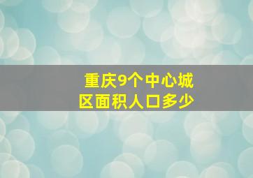 重庆9个中心城区面积人口多少