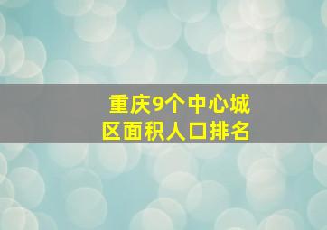 重庆9个中心城区面积人口排名