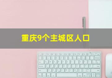 重庆9个主城区人口