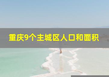 重庆9个主城区人口和面积