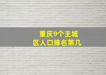 重庆9个主城区人口排名第几