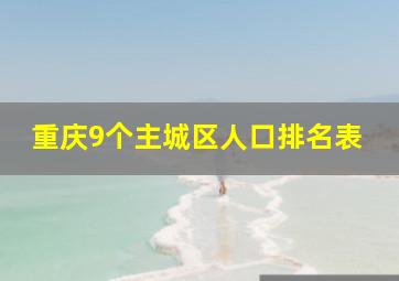 重庆9个主城区人口排名表