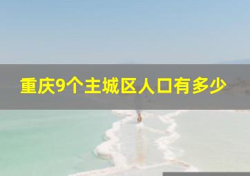 重庆9个主城区人口有多少