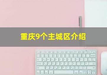 重庆9个主城区介绍