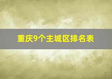 重庆9个主城区排名表