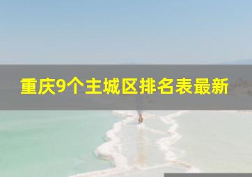 重庆9个主城区排名表最新