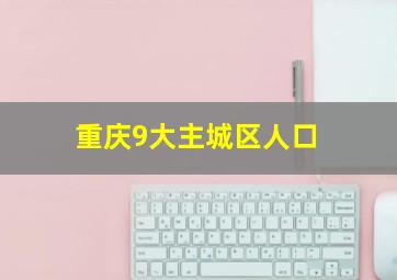 重庆9大主城区人口