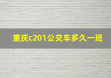 重庆c201公交车多久一班