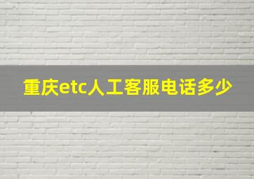 重庆etc人工客服电话多少