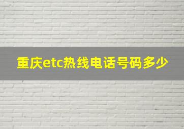 重庆etc热线电话号码多少