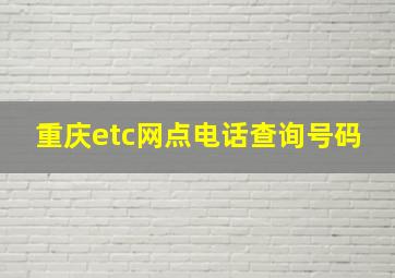 重庆etc网点电话查询号码