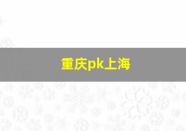 重庆pk上海