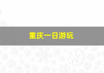 重庆一日游玩