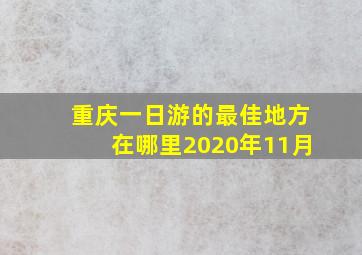 重庆一日游的最佳地方在哪里2020年11月