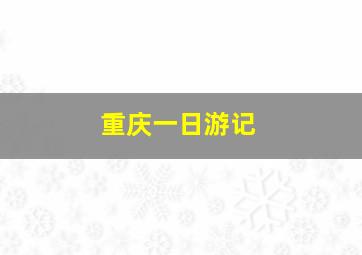 重庆一日游记