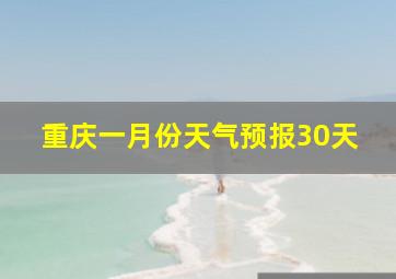 重庆一月份天气预报30天