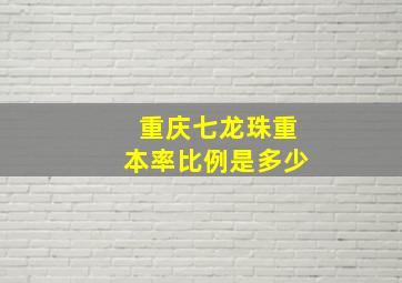 重庆七龙珠重本率比例是多少