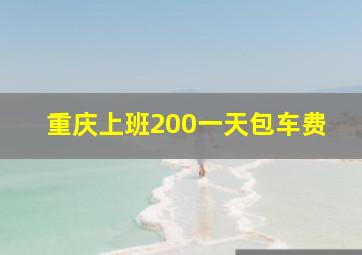 重庆上班200一天包车费