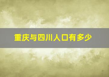 重庆与四川人口有多少