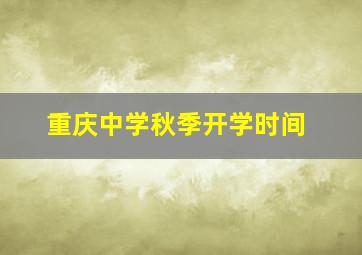 重庆中学秋季开学时间