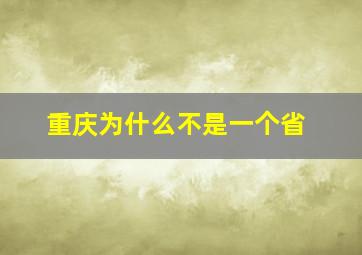 重庆为什么不是一个省