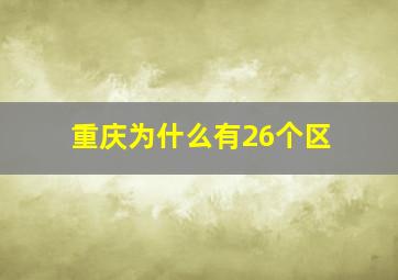 重庆为什么有26个区