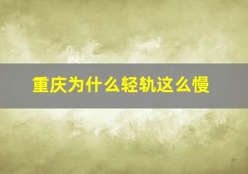 重庆为什么轻轨这么慢