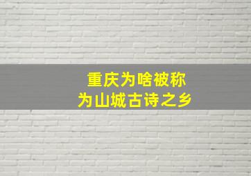 重庆为啥被称为山城古诗之乡