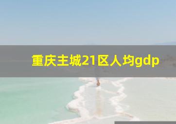 重庆主城21区人均gdp