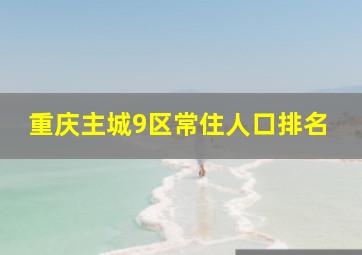 重庆主城9区常住人口排名