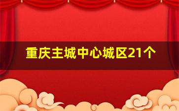 重庆主城中心城区21个