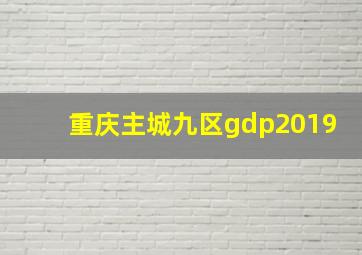 重庆主城九区gdp2019