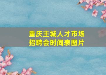 重庆主城人才市场招聘会时间表图片