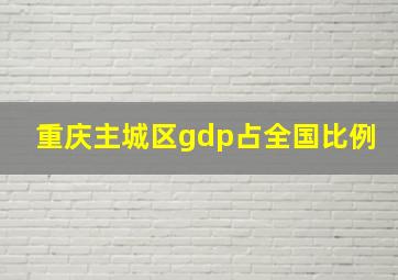 重庆主城区gdp占全国比例