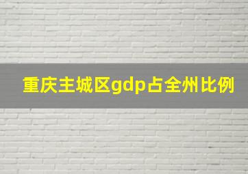 重庆主城区gdp占全州比例