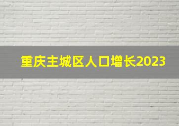 重庆主城区人口增长2023