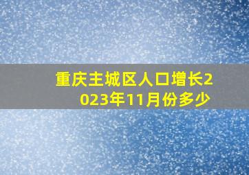 重庆主城区人口增长2023年11月份多少