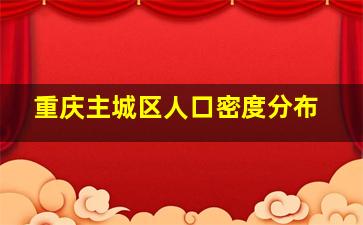 重庆主城区人口密度分布