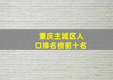 重庆主城区人口排名榜前十名