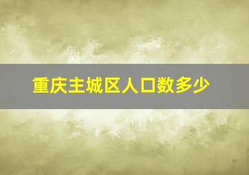 重庆主城区人口数多少