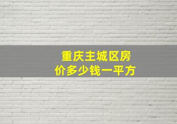 重庆主城区房价多少钱一平方