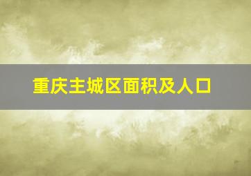 重庆主城区面积及人口