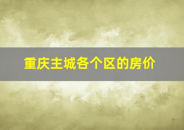 重庆主城各个区的房价